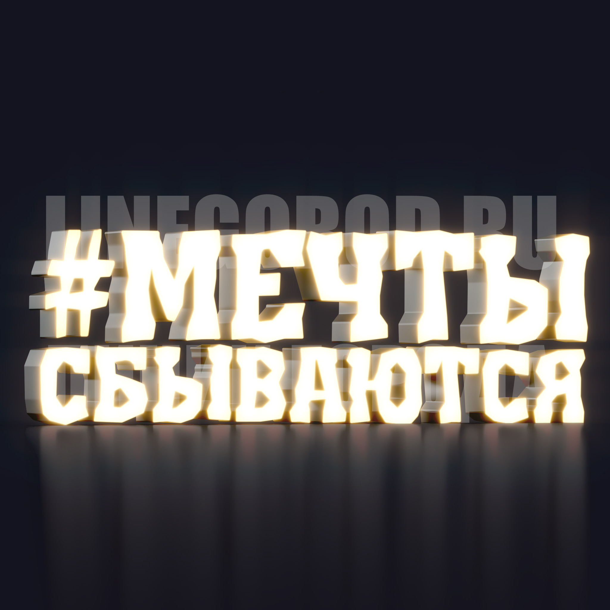 Световая надпись «#Мечты сбываются» в Краснодаре